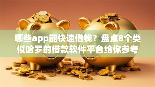 哪些app能快速借钱?盘点8个类似哈罗的借款软件平台给你参考 哪些app能快速借钱?盘点8个类似哈罗的借款软件平台给你参考
