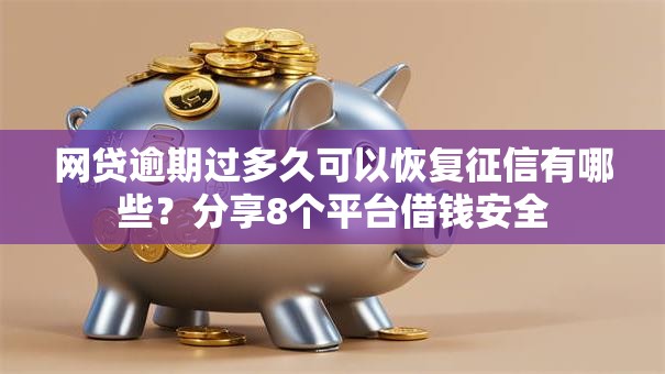 网贷逾期过多久可以恢复征信有哪些？分享8个平台借钱安全