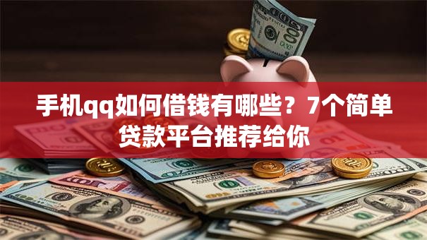 手机qq如何借钱有哪些?7个简单贷款平台推荐给你 手机qq如何借钱有哪些?7个简单贷款平台推荐给你