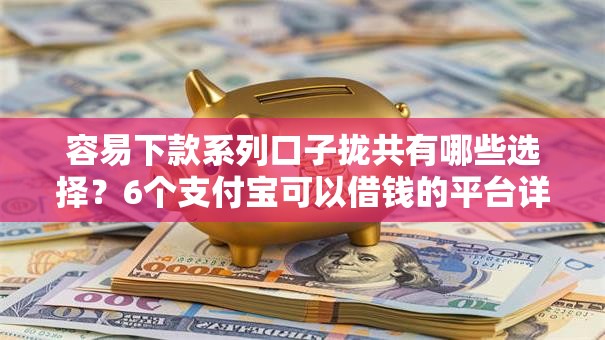 容易下款系列口子拢共有哪些选择?6个支付宝可以借钱的平台详解 容易下款系列口子拢共有哪些选择?6个支付宝可以借钱的平台详解