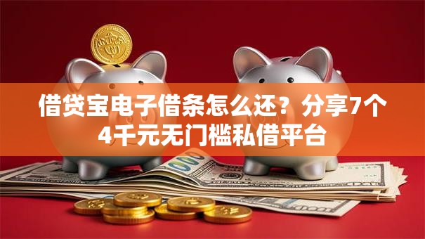 借贷宝电子借条怎么还?分享7个4千元无门槛私借平台 借贷宝电子借条怎么还?分享7个4千元无门槛私借平台