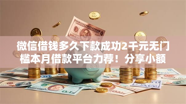 微信借钱多久下款成功2千元无门槛本月借款平台力荐！分享小额网贷口子2千元无门槛借款