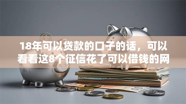 18年可以贷款的口子的话，可以看看这8个征信花了可以借钱的网贷平台