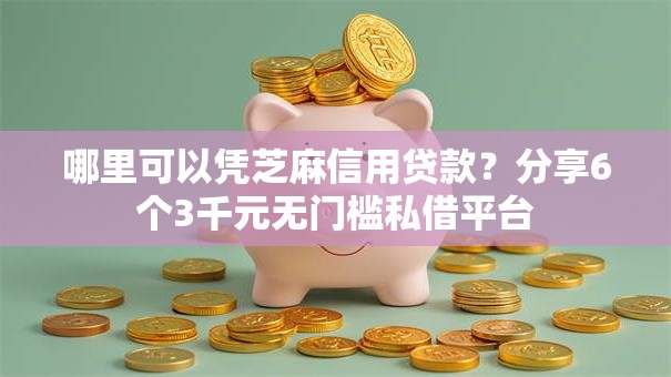 哪里可以凭芝麻信用贷款？分享6个3千元无门槛私借平台