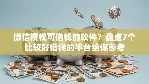 微信授权可借钱的软件?盘点7个比较好借钱的平台给你参考 微信授权可借钱的软件?盘点7个比较好借钱的平台给你参考