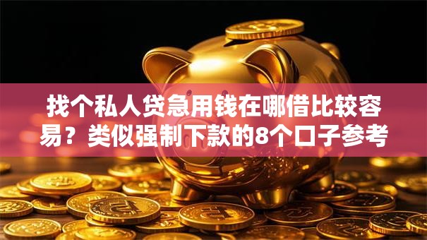 找个私人贷急用钱在哪借比较容易？类似强制下款的8个口子参考