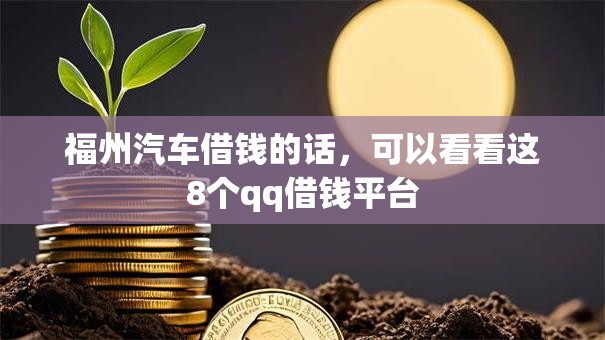 福州汽车借钱的话，可以看看这8个qq借钱平台