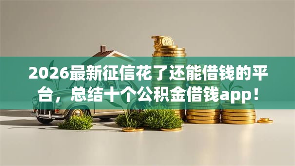 2026最新征信花了还能借钱的平台，总结十个公积金借钱app！