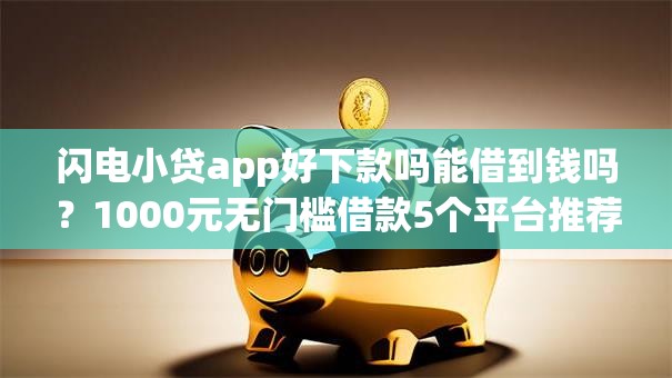 闪电小贷app好下款吗能借到钱吗？1000元无门槛借款5个平台推荐