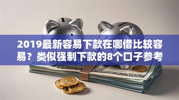 2019最新容易下款在哪借比较容易？类似强制下款的8个口子参考