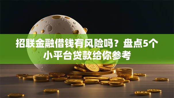 招联金融借钱有风险吗？盘点5个小平台贷款给你参考
