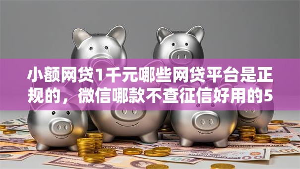 小额网贷1千元哪些网贷平台是正规的,微信哪款不查征信好用的5个平台介绍 小额网贷1千元哪些网贷平台是正规的,微信哪款不查征信好用的5个平台介绍