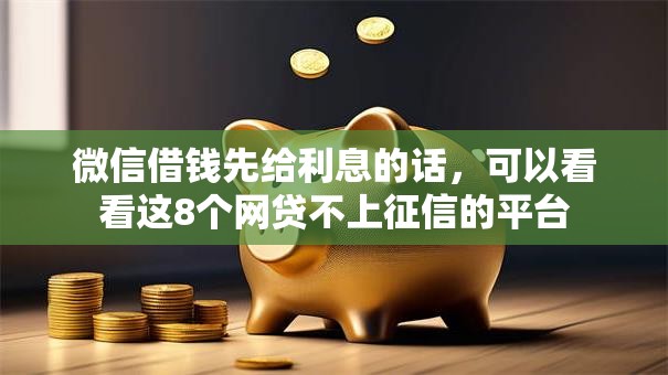 微信借钱先给利息的话，可以看看这8个网贷不上征信的平台