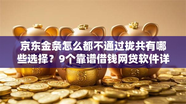 京东金条怎么都不通过拢共有哪些选择？9个靠谱借钱网贷软件详解