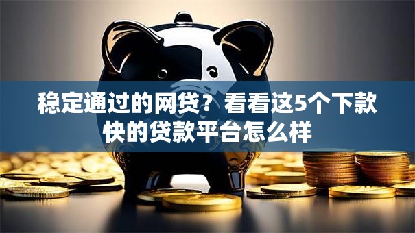 稳定通过的网贷？看看这5个下款快的贷款平台怎么样