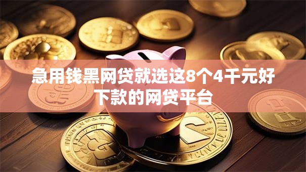 急用钱黑网贷就选这8个4千元好下款的网贷平台