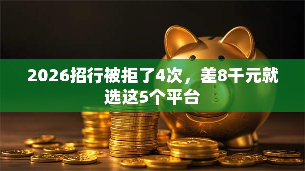 2026招行被拒了4次，差8千元就选这5个平台