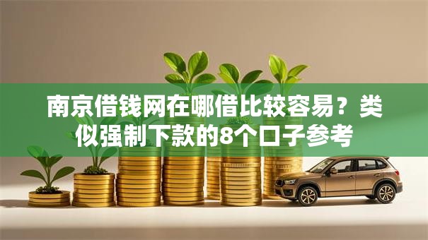 南京借钱网在哪借比较容易？类似强制下款的8个口子参考