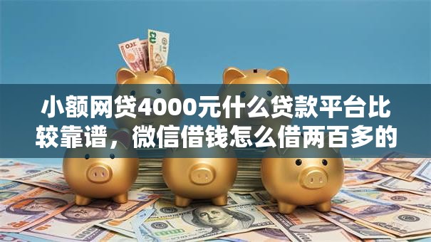 小额网贷4000元什么贷款平台比较靠谱，微信借钱怎么借两百多的8个平台介绍