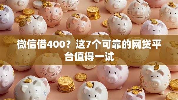 微信借400？这7个可靠的网贷平台值得一试