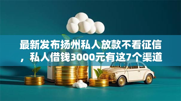 最新发布扬州私人放款不看征信，私人借钱3000元有这7个渠道
