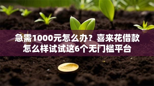 急需1000元怎么办？喜来花借款怎么样试试这6个无门槛平台