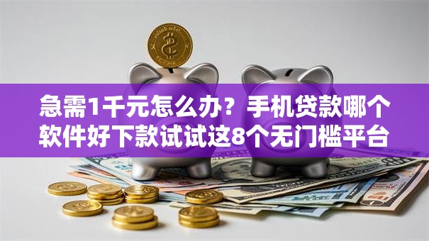 急需1千元怎么办？手机贷款哪个软件好下款试试这8个无门槛平台