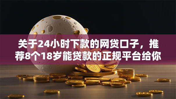 关于24小时下款的网贷口子，推荐8个18岁能贷款的正规平台给你