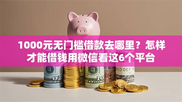 1000元无门槛借款去哪里？怎样才能借钱用微信看这6个平台