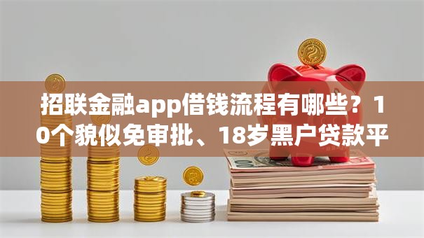 招联金融app借钱流程有哪些？10个貌似免审批、18岁黑户贷款平台合集