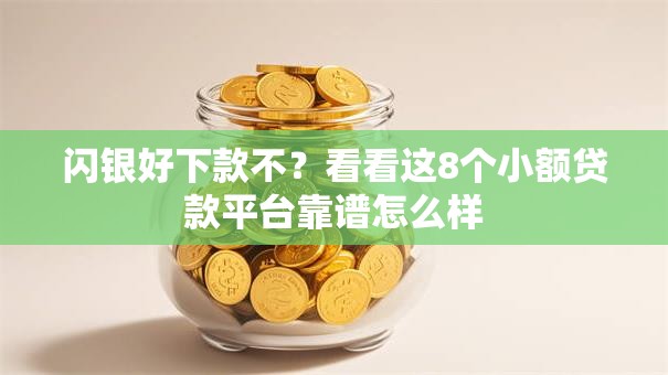 闪银好下款不?看看这8个小额贷款平台靠谱怎么样 闪银好下款不?看看这8个小额贷款平台靠谱怎么样