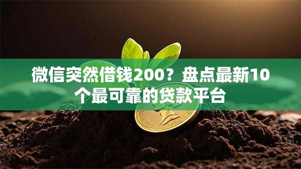 微信突然借钱200？盘点最新10个最可靠的贷款平台