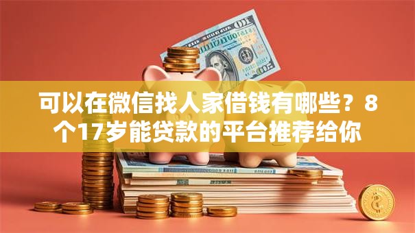 可以在微信找人家借钱有哪些？8个17岁能贷款的平台推荐给你