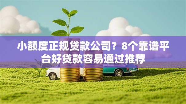 小额度正规贷款公司？8个靠谱平台好贷款容易通过推荐
