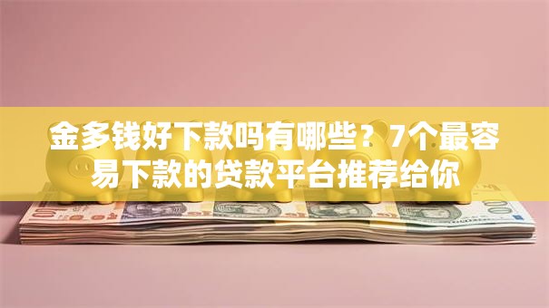 金多钱好下款吗有哪些？7个最容易下款的贷款平台推荐给你