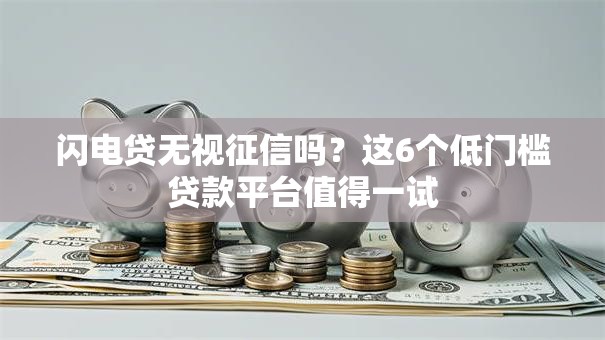 闪电贷无视征信吗？这6个低门槛贷款平台值得一试