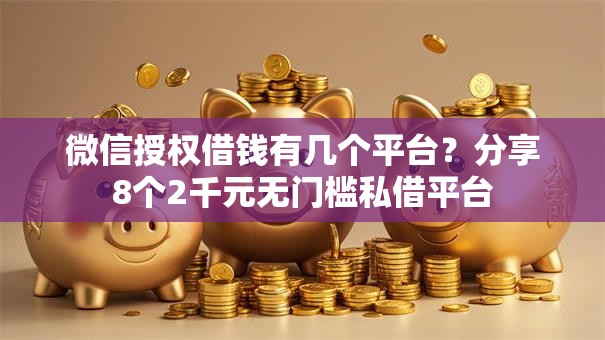微信授权借钱有几个平台？分享8个2千元无门槛私借平台