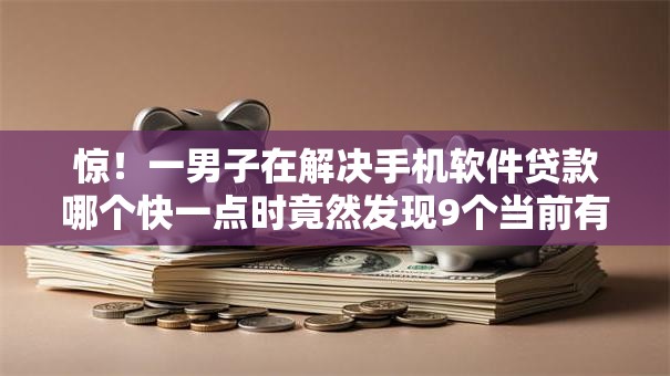 惊！一男子在解决手机软件贷款哪个快一点时竟然发现9个当前有逾期可以在借款平台借钱，事后分享了出来