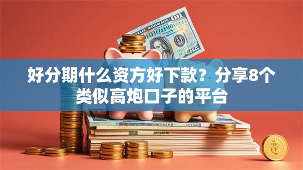 好分期什么资方好下款？分享8个类似高炮口子的平台