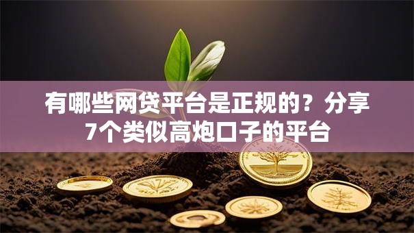 有哪些网贷平台是正规的?分享7个类似高炮口子的平台 有哪些网贷平台是正规的?分享7个类似高炮口子的平台