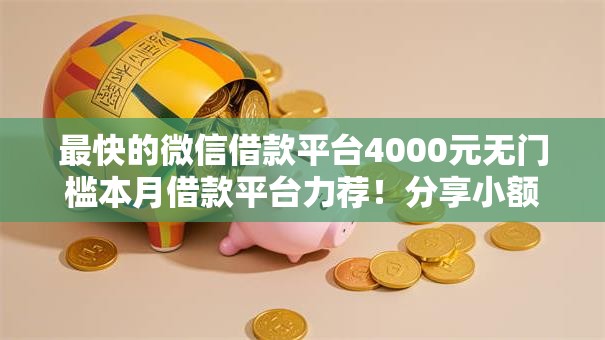 最快的微信借款平台4000元无门槛本月借款平台力荐！分享小额网贷口子4000元无门槛借款