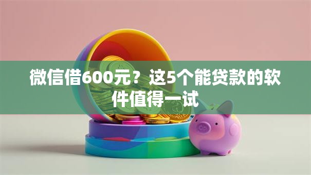 微信借600元？这5个能贷款的软件值得一试