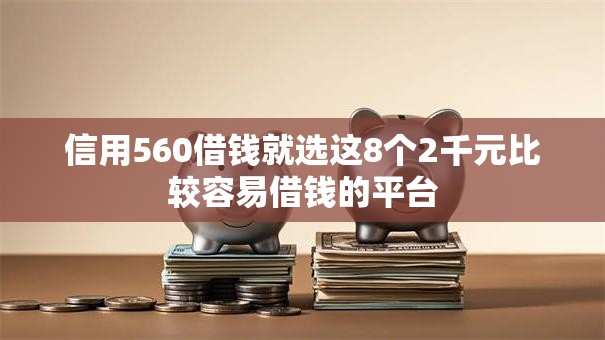 信用560借钱就选这8个2千元比较容易借钱的平台