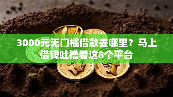 3000元无门槛借款去哪里？马上借钱吐槽看这8个平台