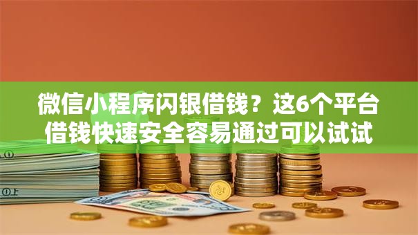 微信小程序闪银借钱?这6个平台借钱快速安全容易通过可以试试 微信小程序闪银借钱?这6个平台借钱快速安全容易通过可以试试