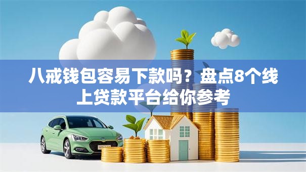 八戒钱包容易下款吗？盘点8个线上贷款平台给你参考