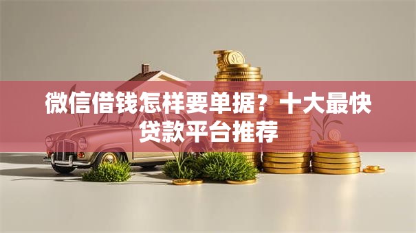 微信借钱怎样要单据？十大最快贷款平台推荐