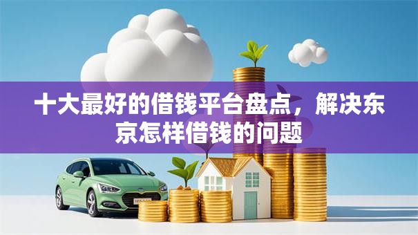 十大最好的借钱平台盘点，解决东京怎样借钱的问题