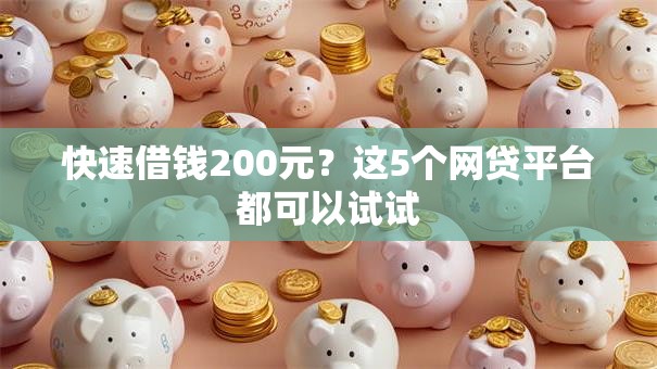 快速借钱200元？这5个网贷平台都可以试试