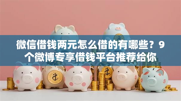 微信借钱两元怎么借的有哪些？9个微博专享借钱平台推荐给你